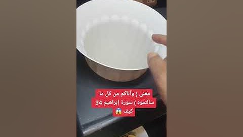 معنى ( وآتاكم من كل ما سألتموه ) سورة ابراهيم 34 كيف ؟ 😱