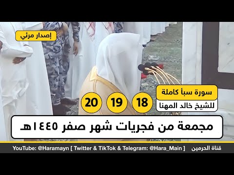 سورة سبأ كاملة للشيخ خالد المهنا مجمعة من فجريات شهر صفر 1445هـ