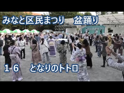 【となりのトトロ】　2023年みなと区民まつり　盆踊り１６