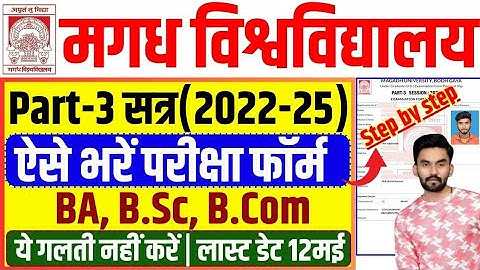 Magadh University Part 3 Exam Form fill 2022-25 | magadh university part 3 exam form kaise bhare