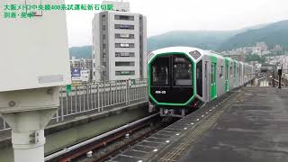 【近鉄】けいはんな線　大阪メトロ中央線400系試運転新石切駅到着・発車