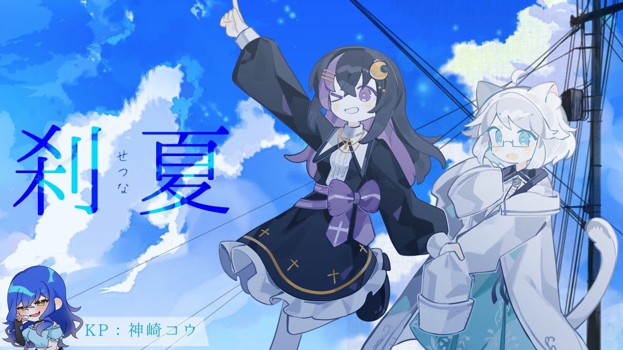 【クトゥルフ神話TRPG】刹夏【PL：銀鏡かるて・乙葉ゆゆ】