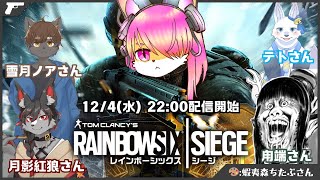 【コラボ】新シーズン記念にフルパで特殊部隊！│レインボーシックスシージ #03