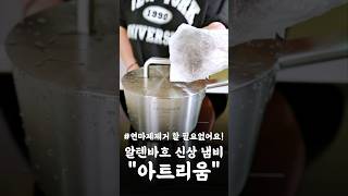 연마제제거 이제 하지마세요! [ 아트리움 공동구매]