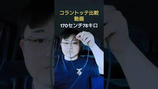 コラントッテ比較動画