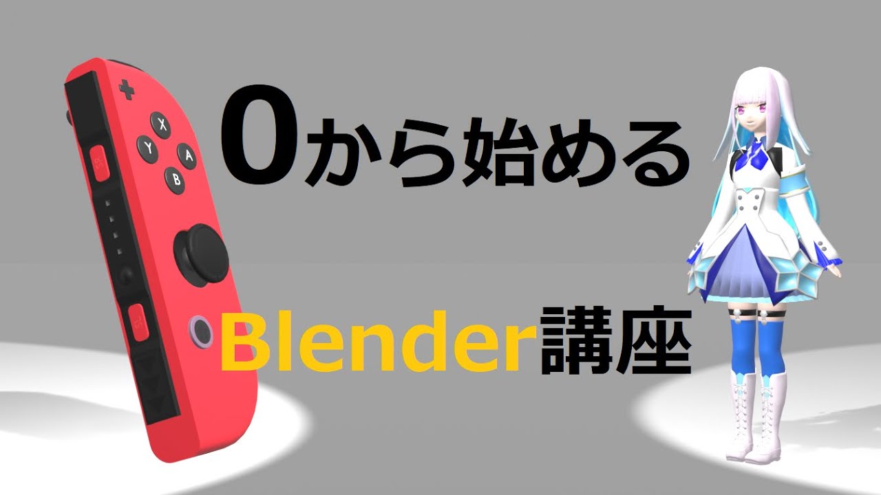 3DCG、何時間でどれだけ上達する？ 0から始めるBlender講座 その0