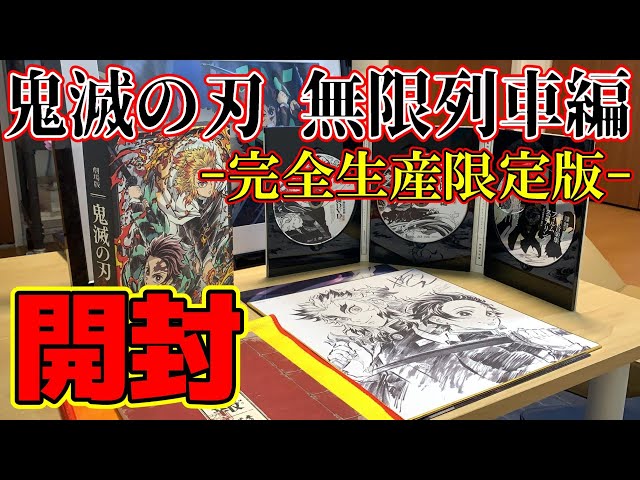 Amazon限定】劇場版「鬼滅の刃」無限列車編「完全生産限定版」Blu-ray