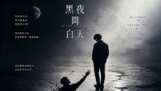 黑夜问白天｜R&B × Emo Cover × 改编｜如果这个世界太灰，我们还能不能被原谅｜深夜必听华语情歌｜情绪翻唱
