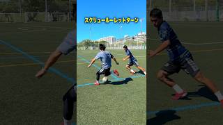 【足技】スクリュールーレット⚽️ #レガテドリブル塾 #サッカー
