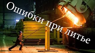 Литье серебра. Ошибки Литье серебра. Ошибки