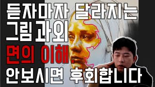 듣자마자 달라지는 그림 과외! 면의 이해 안보시면 후회합니다! 한번 들어나보세요!