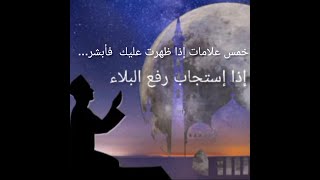 علامات الفرج  ـ خمس علامات إذا ظهرت عليك فأبشر...