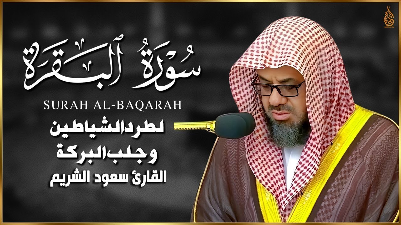 ‏‏ سورة البقرة {كاملة} دون إعلانات داخلها تحصين المنزل الشيخ سعود الشريم surah baqarah Saud Shuraim