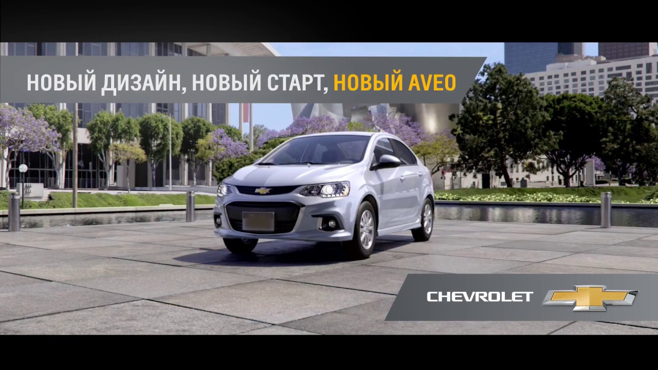 Новый Chevrolet Aveo - превосходство для каждого!