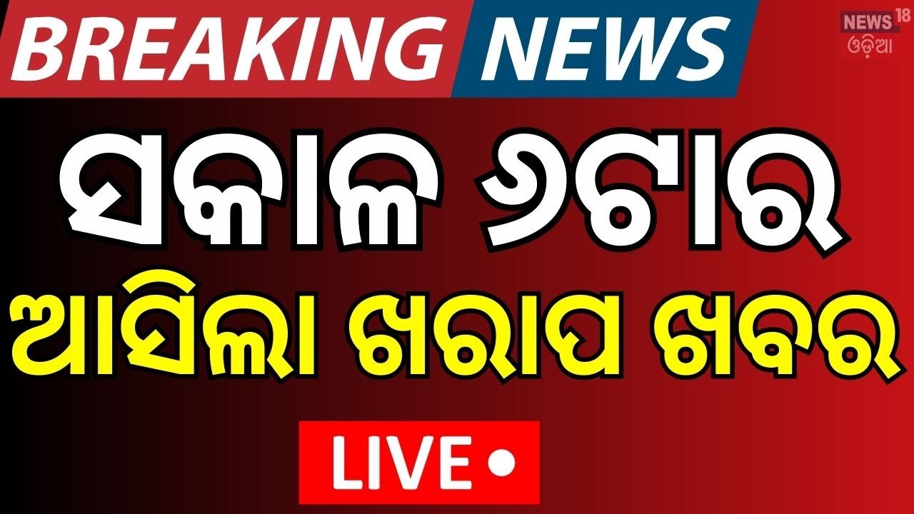 Live: ସକାଳର ତାଜା ଖବର| Morning News  News | FM University  Today