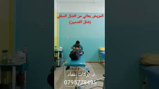 علاج الشلل السفلي وجميع مشاكل الجهاز الحركي  مع د. بركات عماد