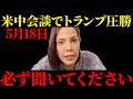【フィフィ】大至急見てください...米中首脳会談の結末について衝撃の事実が明かされました【トランプ/習近平/アメリカ/中国/台湾】