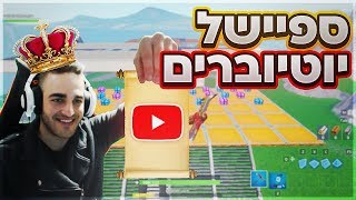 פורטנייט  המלך אמר 10 *ספיישל יוטיוברים*