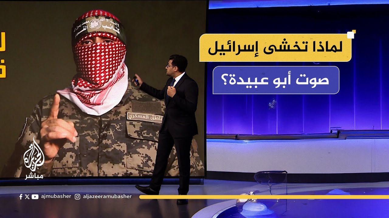 لماذا تخشى إسرائيل صوت أبو عبيدة؟