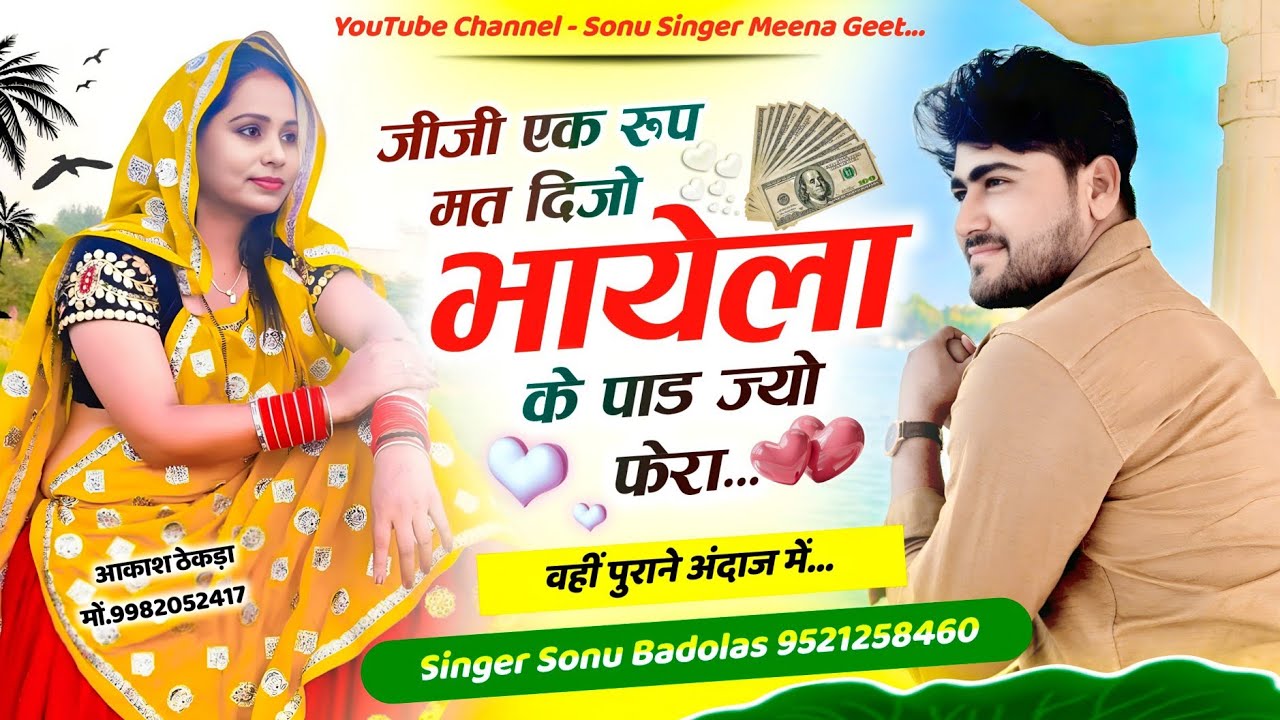 वहीं पुराने अंदाज में | जीजी एक रूप मत दिजो भायेला के पाड ज्यो फेरा | Singer Sonu Badolas #meenageet