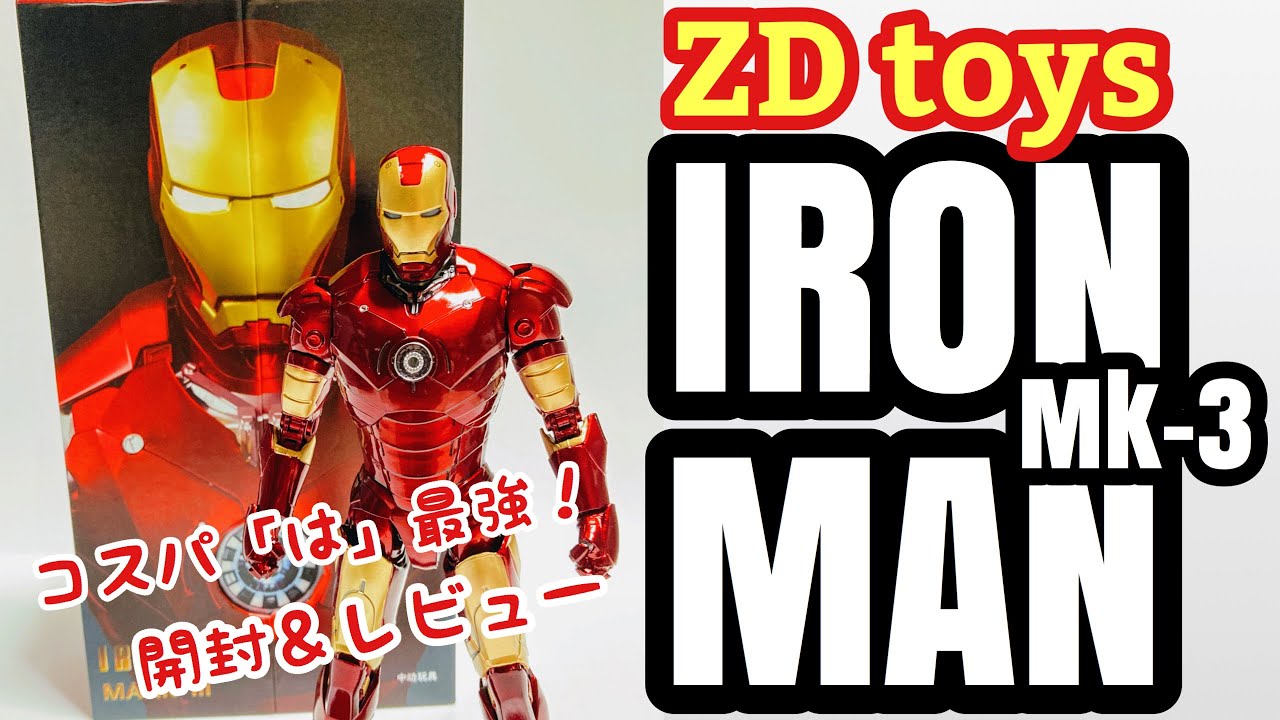 ZD toys IRON MAN Mk-3 アイアンマン マーク3 開封＆レビュー - YouTube