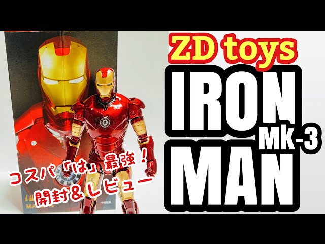 ZD toys IRON MAN Mk-3 アイアンマン マーク3 開封＆レビュー - YouTube