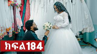 ትሁት ክፍል 184