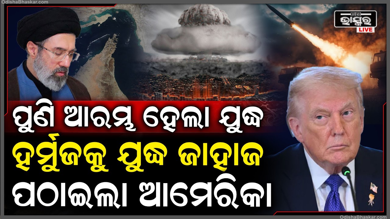ପୁଣି ଆରମ୍ଭ ହେଇଗଲା ଯୁଦ୍ଧ, ସିଧା ହର୍ମୁଜକୁ ଆମେରିକା ଛାଡ଼ି ଦେଲା ଦୁଇ ଦୁଇଟି ଯୁଦ୍ଧ ଜାହାଜ