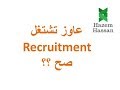 شغل التوظيف الصح شغل التوظيف الصح