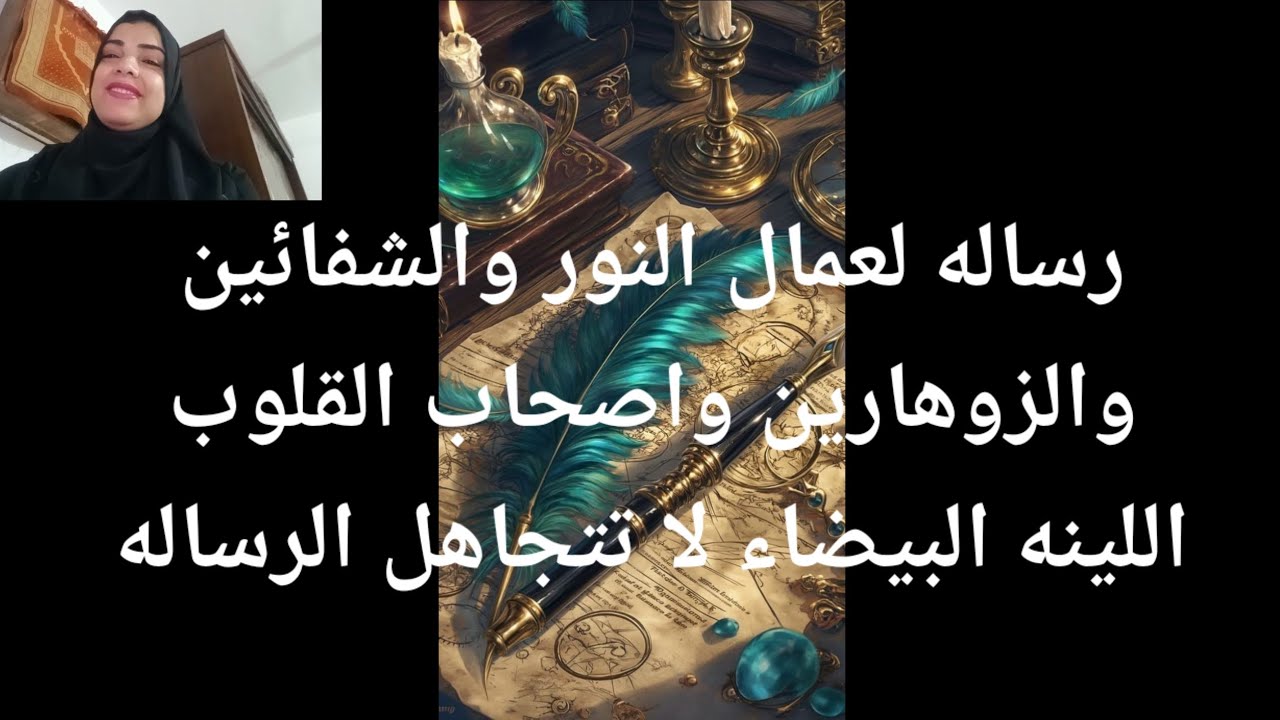 رساله لعمال النور والشفائين والزوهارين واصحاب القلوب اللينه البيضاء لا تتجاهل الرساله ابدا هى ستعثر