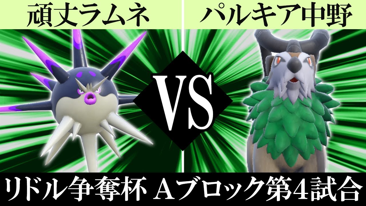 ポケモンSV】リドル争奪杯の熱戦#6/ 頑丈ラムネ VS パルキア中野 【A