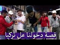 قصة دخولنا على تركيا قصة مرئية ؟؟ تعب ما بنتسى !!