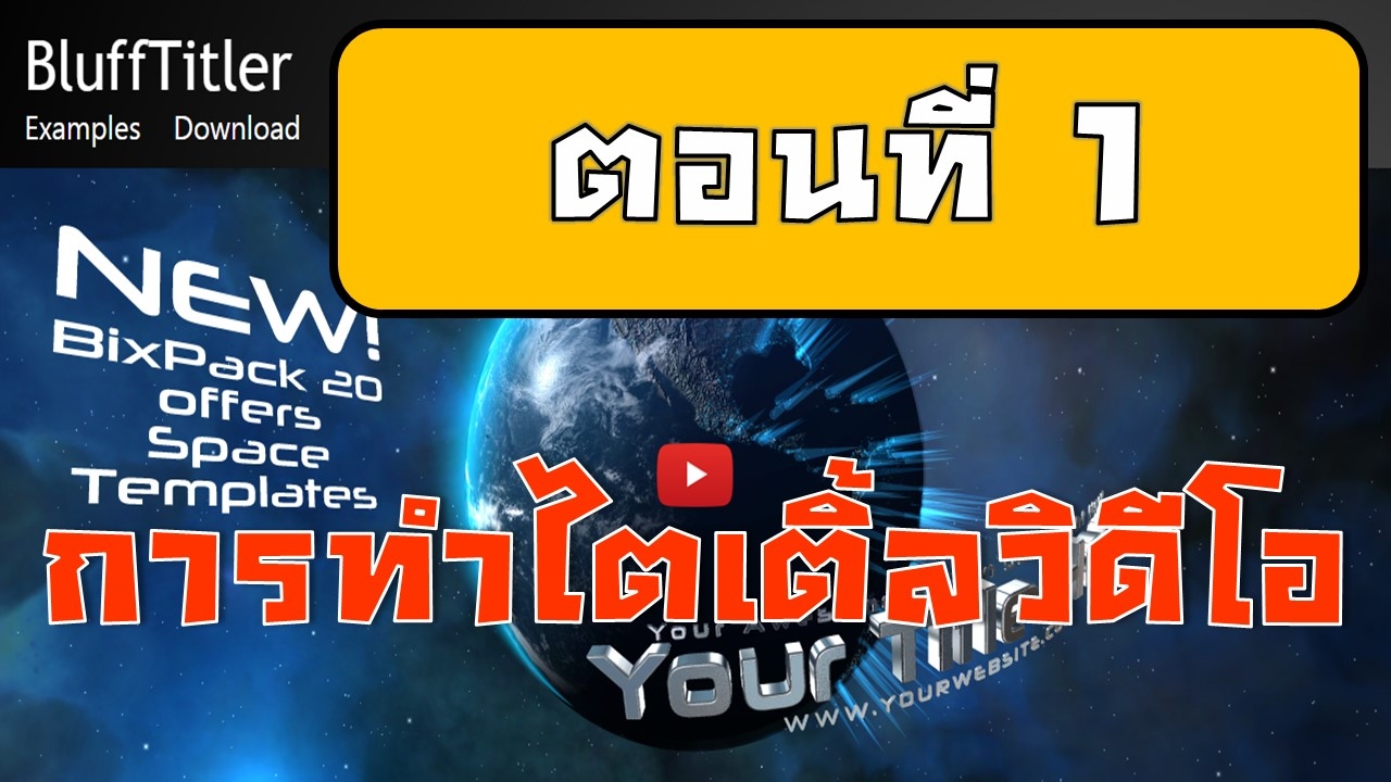ตอนที่ 1/3 สอนทำไตเติ้ลวิดีโอด้วยโปรแกรม BluffTitler