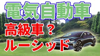 テスラを超える？高級電気自動車【ルーシッド】について。