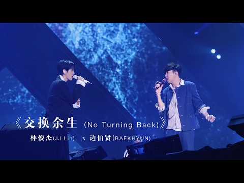 백현(BAEKHYUN) x 林俊杰（JJ Lin） - ‘交换余生’ (No Turning Back)