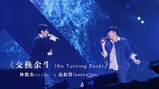 백현(BAEKHYUN) x 林俊杰（JJ Lin） - ‘交换余生’ (No Turning Back)