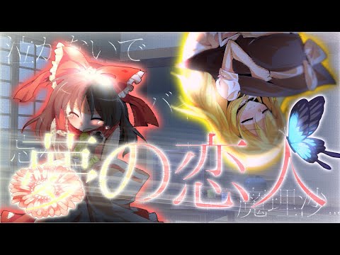 【東方PV】夢の恋人