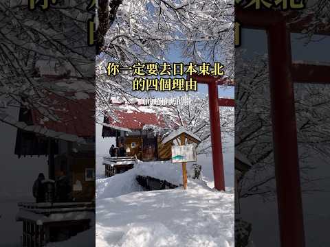 日本東北四個必去景點推薦！
