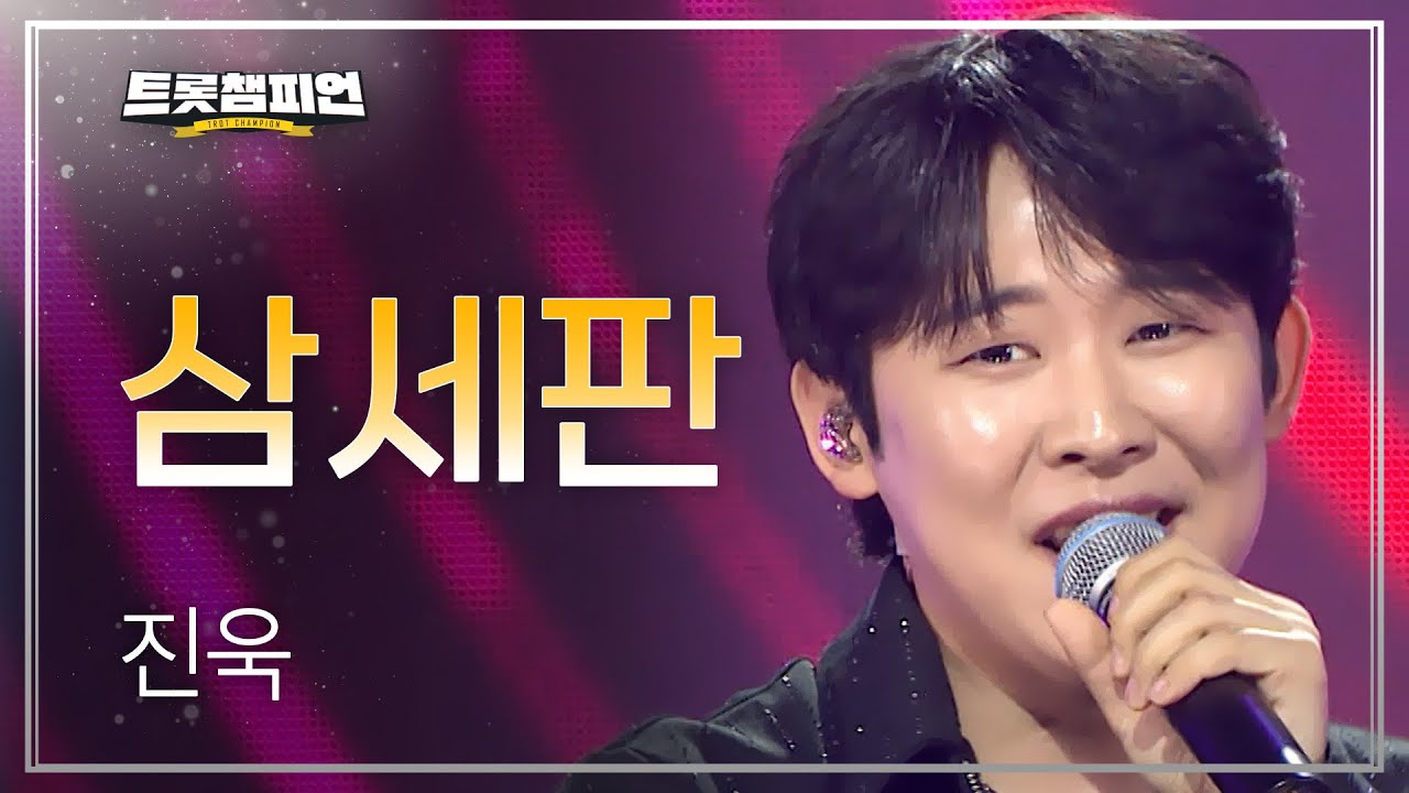 진욱 - 삼세판 l 트롯챔피언 l EP.73