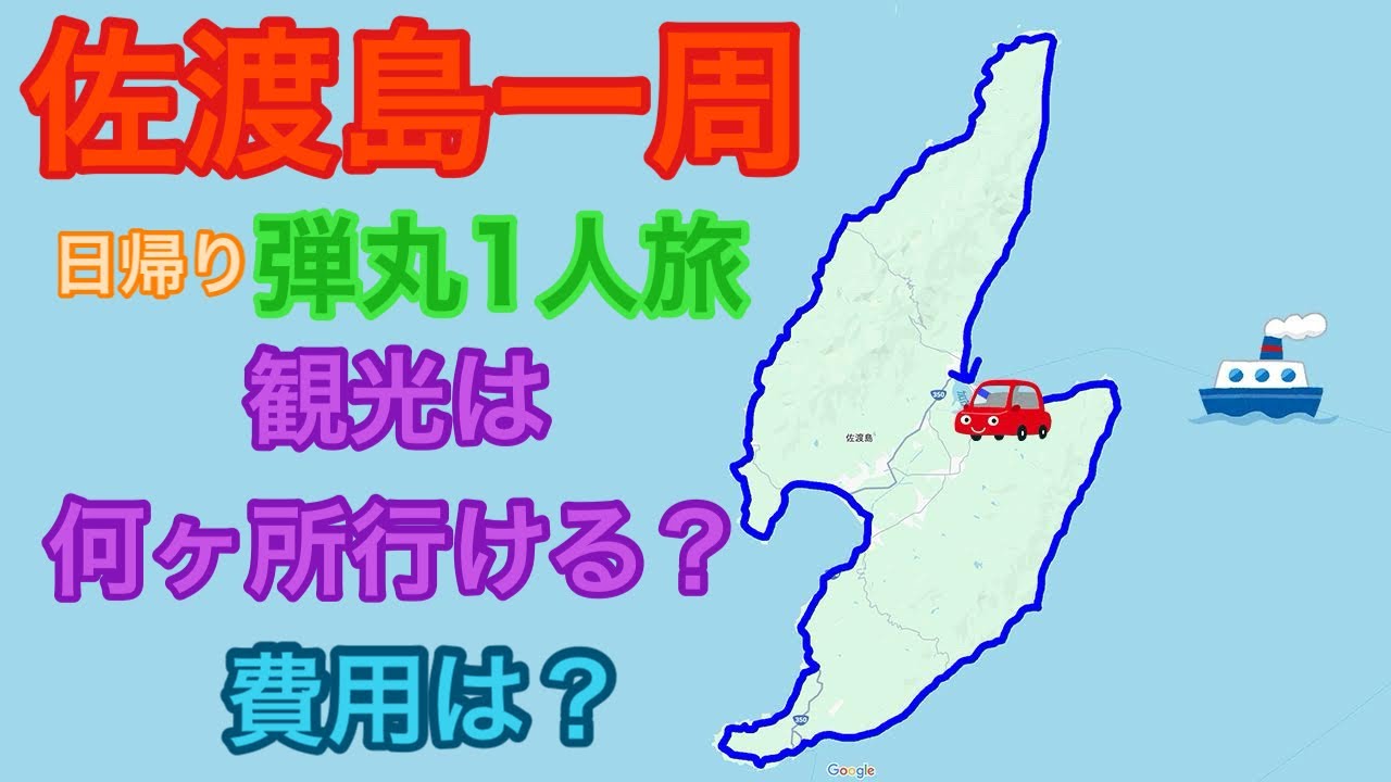 佐渡島を日帰り弾丸で一周＆観光してみた！何箇所観光できる？