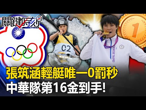 中華隊第16金到手！張筑涵輕艇激流唯一「0罰秒」… 0.71秒之差力壓中國選手摘金！【關鍵時刻】20231006-5 劉寶傑 林裕豐 張致平 馬西屏