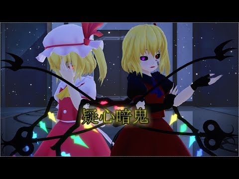 【東方MMD】禍フランとフランで疑心暗鬼