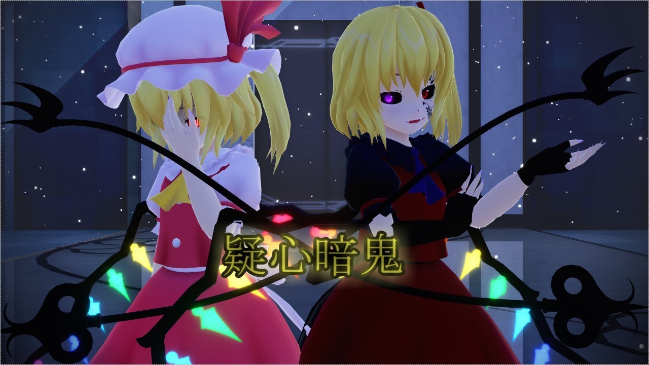 【東方MMD】禍フランとフランで疑心暗鬼