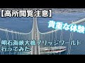 【番外編】明石海峡大橋のてっぺんに登る