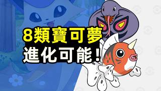 Speculating on the Evolution Potential of 8 Pokémon Categories! Who Will Evolve in the Upcoming "... screenshot 1