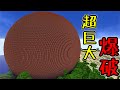 [マインクラフト] 約10000000個以上のTNTを爆破した結果ｗｗ｢TNTボール]
