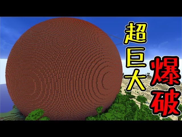 マインクラフト 約個以上のtntを爆破した結果ｗｗ Tntボール Youtube