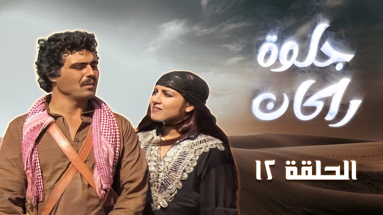 مسلسل جلوة راكان | الحلقة 12 | بطولة: روحي الصفدي - حابس العبادي - داوود جلاجل
