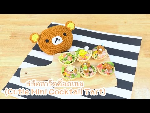 สลัดทาร์ตค็อกเทล | Cutie Mini Cocktail Tart | Cutie Kitchen 4K