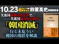 『韓国消滅』鈴置高史（韓国観察者）【公式】おはよう寺ちゃん 10月23日(水) #韓国